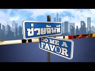 ตัวอย่างรายการ ช่วยฉันที Do me a favor OA110458
