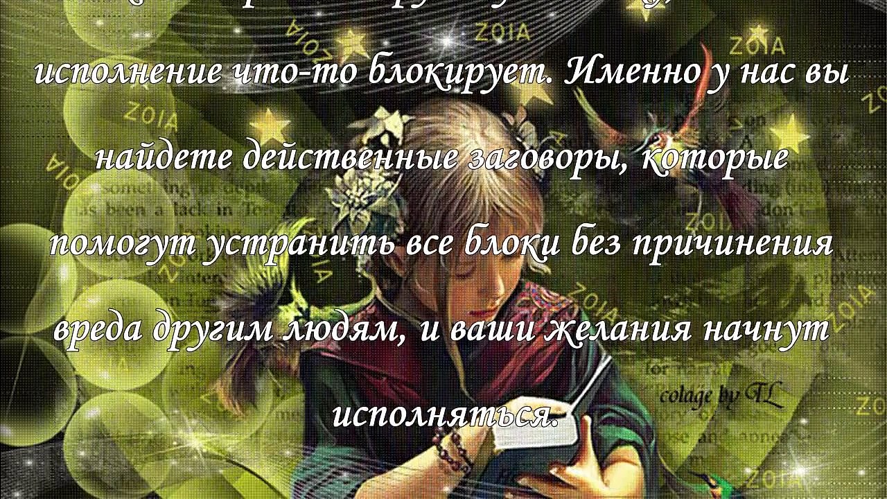 Лучшие заговоры на исполнение желаний.