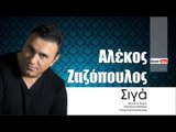 ΑΖ| Αλέκος Ζαζόπουλος - Σιγά     | (Official mp3 hellenicᴴᴰ music web promotion) Greek- face