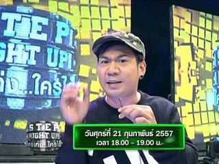 Interview จุ๊บจิ๊บ เชิญยิ้ม ใน Step Right Up ใครเก่ง ใครได้ วันศุกร์ที่ 21 กุมภาพันธ์ 2557