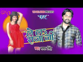 HD आजमगढ़ के चिते है - Aajamgad Ke Chite - Lela Rajaji - Samer Singh - Bhojpuri Hot Songs 2015 new
