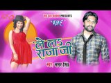 HD लाज लागता ऐ राजा - Laaj Lahata Raja  - Lela Rajaji - Samer Singh - Bhojpuri Hot Songs 2015 new
