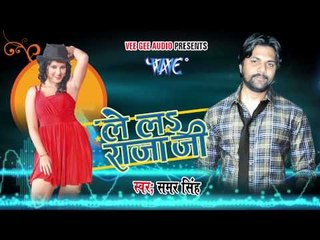 HD गोरी अब जायेदs - Gori Ab Jayeda - Lela Rajaji - Samer Singh - Bhojpuri Hot Songs 2015 new