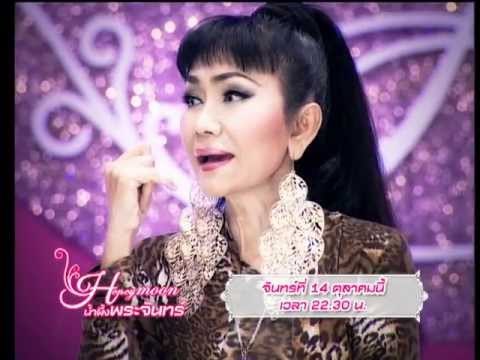 Teaser รายการ น้ำผึ้งพระจันทร์ OA 141056