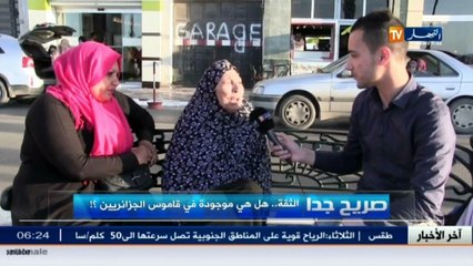 صريح جدا : الثقة.. هل هي موجودة في قاموس الجزائريين؟!