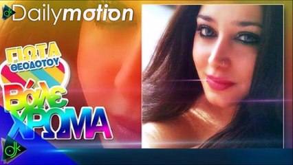 Γιώτα Θεοδότου - Βάλε Χρώμα