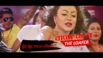 DHOWA DHOWA ALO ADHARE (ITEM SONG) - BAJE CHELE(THE LOAFER) - BIPASHA KABIR - NEW MOVIE - HD VIDEO