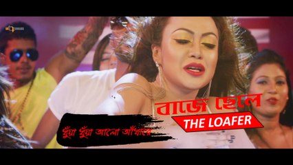 DHOWA DHOWA ALO ADHARE (ITEM SONG) - BAJE CHELE(THE LOAFER) - BIPASHA KABIR - NEW MOVIE - HD VIDEO
