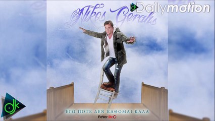 Νίκος Γεραλής - Εγώ Ποτέ Δεν Κάθομαι Καλά