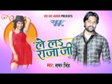 HD मरद के रखले बिया - Marad Ke Rakhle Biya - Lela Rajaji - Samer Singh - Bhojpuri Hot Songs 2015 new