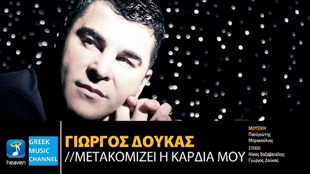 Γιώργος Δούκας - Μετακομίζει Η Καρδιά Μου || Giorgos Doukas - Metakomizi I Kardia Mou (New Single 2016)