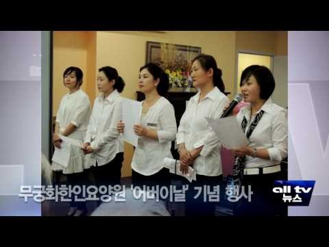 무궁화한인요양원 '어버이날' 기념 행사 ALLTV NEWS EAST 09MAY16