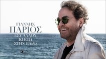 Εσύ Αλλού Κι Εγώ Στην Πάρο - Γιάννης Πάριος - Official Audio Teaser