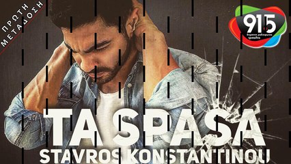 ΣΤΑΥΡΟΣ ΚΩΝΣΤΑΝΤΙΝΟΥ - ΤΑ ΣΠΑΣΑ