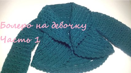 Knitted fashion clothes with their hands/Болеро крючком на девочку  от 2 до 3 лет.Часть 1/ Bolero for girl  2 to 3 years.