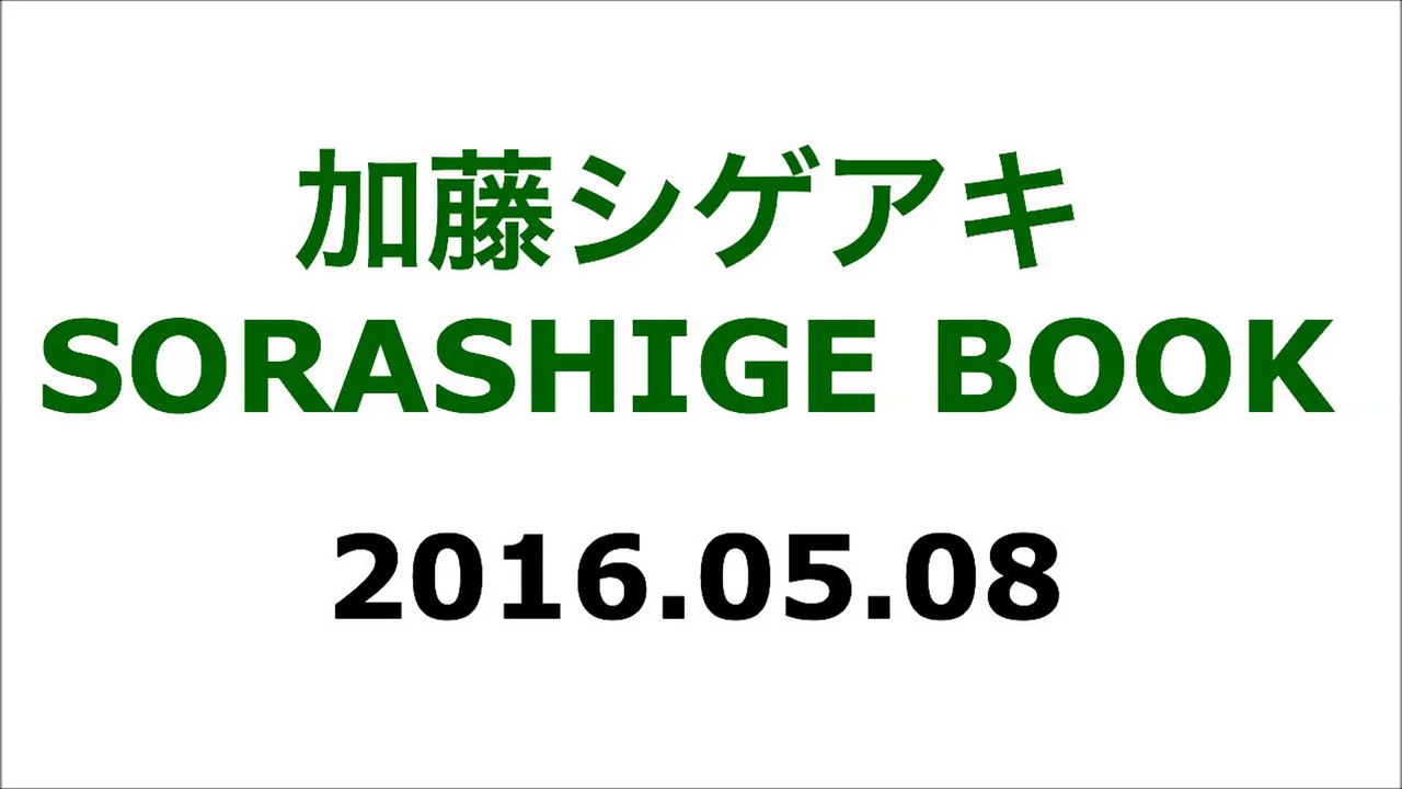 【2016/05/08】加藤シゲアキ SORASHIGE BOOK