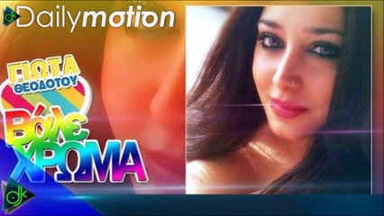 Γιώτα Θεοδότου - Βάλε Χρώμα