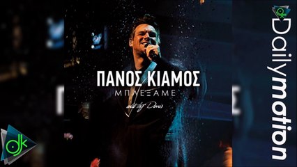 Πάνος Κιάμος - Μπλέξαμε (Edit by DIMIS)