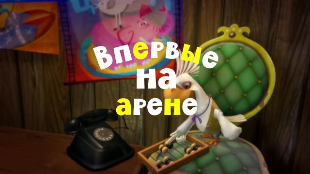 Озорная семейка - Впервые на арене