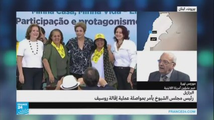 البرازيل: رئيس مجلس الشيوخ يأمر بمواصلة عملية إقالة روسيف