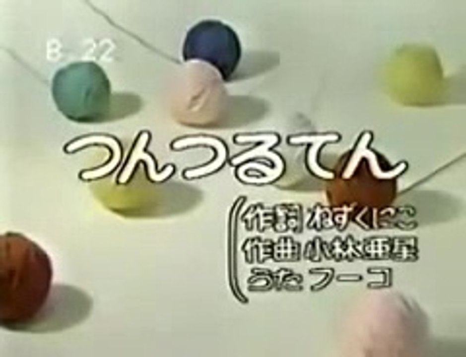 ひらけ!ポンキッキ　フーコ　藤本房子　つんつるてん