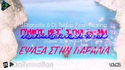 J.Pronoitis & Dj Tsitsos Feat. Marina - Γυμνός Μέσ΄Την Ελλάδα (Summer 2016 Rework) (Official Lyric Video)