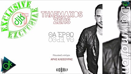 Τηλέμαχος Ζέης - Θα Έρθω