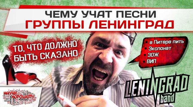 Чему учат песни группы Ленинград