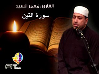 Surat Atteen by Sheikh Moammar Elsayed , سورة التين بصوت القارىء الشيخ معمر السيد