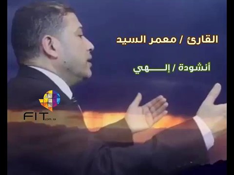 Moammar Elsayed , ابتهال إلهى لا تعذبنى للمنشد معمر السيد
