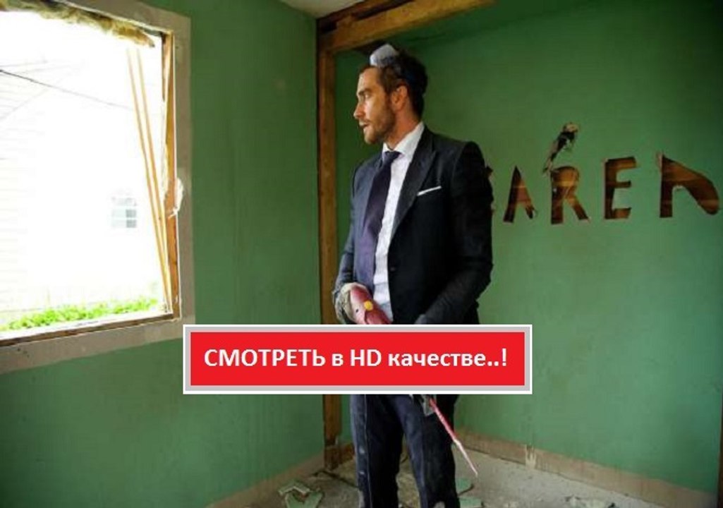 РАЗРУШЕНИЕ 2016. Смотреть полный фильм онлайн в...
