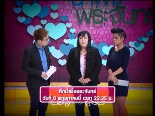 Teaser ศึกน้ำผึ้งพระจันทร์ OA 060556