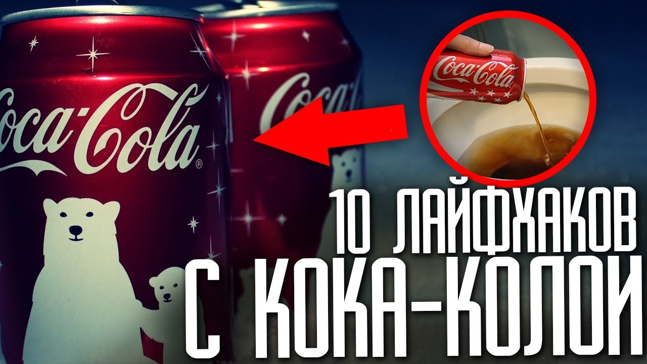 10 РЕАЛЬНЫХ ВОЗМОЖНОСТЕЙ Coca - Cola