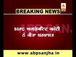 Panj Pyaras DiSmissed by SGPC