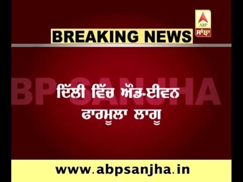 Odd Even Formula starts from today