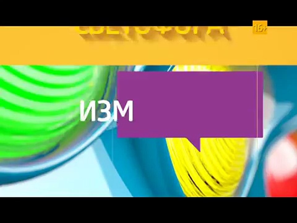 Сериал «Светофор» - Новые серии - Анонс 3