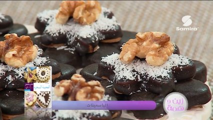 زين و همة _ طريقة عمل حلوة الياسمينات Samira Tv