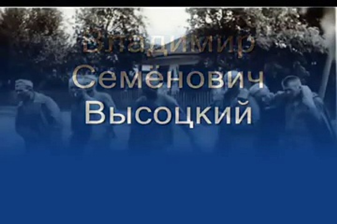 Владимир Высоцкий - Он не вернулся из боя