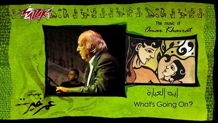 Eih El Ebara - Omar Khairat إيه العبارة - عمر خيرت
