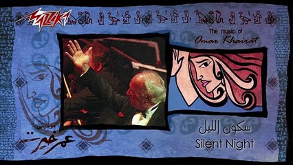 Sekon allel - Omar Khairat سكون الليل - عمر خيرت