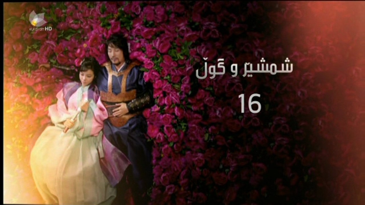 درامای - شمشێرو گوڵ ئه‌ڵقه‌ی 16
