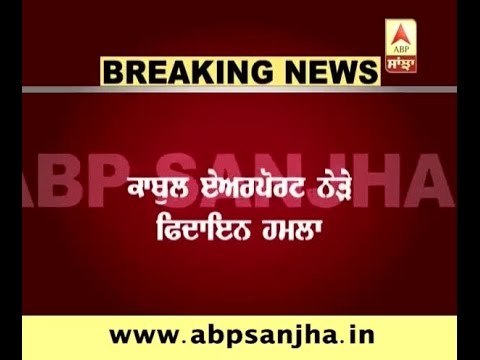 Breaking: Sucide blast near kabul airport