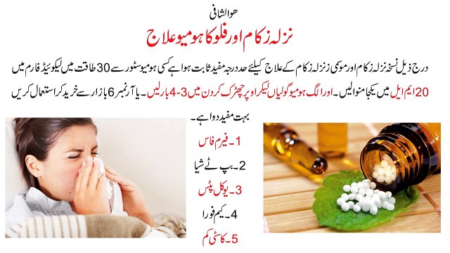 (نزلہ اور زکام اور فلو کا ہومیو علاج)NAZLA ZUKAM UR FLU KA HOMEO ILAJ