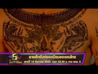 Spot 5 มหานิยม ลายสักยันต์ยอดนิยม OA180855