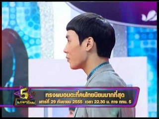 Spot 5 มหานิยม ทรงผมที่คนไทยนิยม OA290955