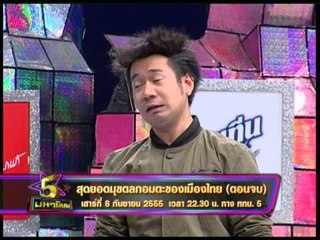 Spot 5 มหานิยม สุดยอดมุขตลกอมตะ 02/02 OA080955