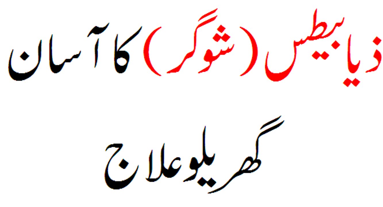 Diabetes Treatment Shogar Ka Ilaj