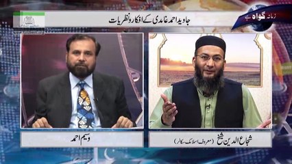 Shuja Uddin Sheikh gave answer to Javed Ahmed Ghamidi (presenting modern Islam)