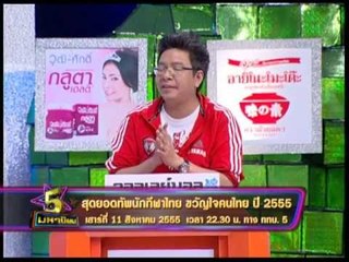 Spot 5 มหานิยม สุดยอดทัพนักกีฬาไทย OA110855