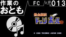 ◆作業用BGM◆FC#013　熱血高校ドッジボール部